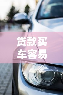 贷款买车容易下款吗：推荐5个综合评分不足平台能下款
