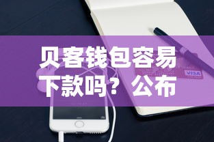 贝客钱包容易下款吗？公布五个易下款的借钱平台