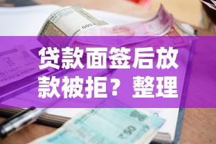 贷款面签后放款被拒？整理五个征信花了小额贷款正规平台