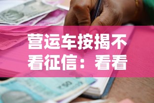营运车按揭不看征信：看看这五个有逾期借款容易通过的平台