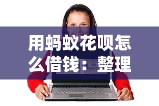 用蚂蚁花呗怎么借钱：整理五个网络借钱平台