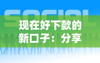 现在好下款的新口子:分享5个年前有什么好下款的贷款平台 现在好下款的新口子:分享5个年前有什么好下款的贷款平台