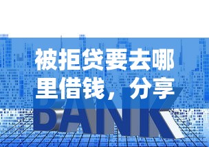 被拒贷要去哪里借钱，分享5个十大安全借钱平台