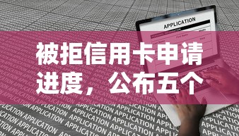 被拒信用卡申请进度，公布五个线上小额贷款平台