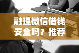 融理微信借钱安全吗？推荐五个大学生可以使用的软件