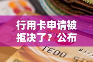 行用卡申请被拒决了？公布5个不看征信不是网贷平台