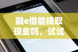 融e借能提取现金吗，试试这五个哪些网贷平台是正规的