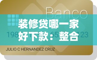 装修贷哪一家好下款：整合5个有信用卡就能贷款的平台