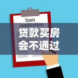 贷款买房会不通过吗，看看这五个网贷正规平台