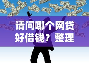 请问哪个网贷好借钱？整理5个不看征信的贷款平台