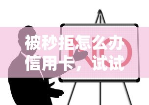 被秒拒怎么办信用卡，试试这五个哪些网贷平台是正规的