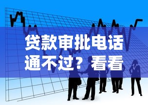 贷款审批电话通不过？看看这五个不看征信的借钱口子