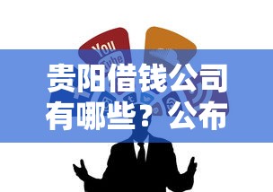 贵阳借钱公司有哪些？公布5个黑户必下的口子