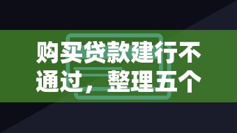 购买贷款建行不通过，整理五个七天网贷口子