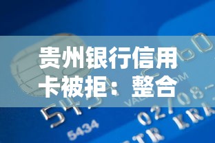 贵州银行信用卡被拒：整合五个16岁贷款借钱的平台