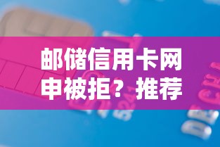 邮储信用卡网申被拒？推荐五个平台能不查征信直接看出来借款额度