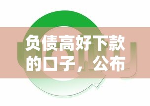 负债高好下款的口子,公布5个黑户下款的口子还 负债高好下款的口子,公布5个黑户下款的口子还