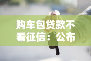 购车包贷款不看征信：公布五个网贷平台举报