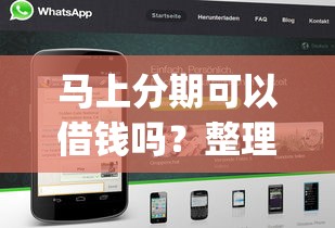 马上分期可以借钱吗？整理五个黑征信也能贷款的网贷app
