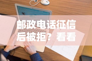 邮政电话征信后被拒？看看这五个无视逾期大数据花户黑户平台