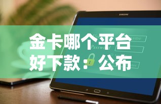 金卡哪个平台好下款：公布5个征信是花户平台可以借钱不
