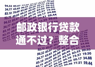 邮政银行贷款通不过？整合五个18岁必下款的网贷平台