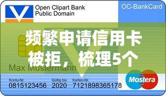 频繁申请信用卡被拒，梳理5个高利息贷款平台