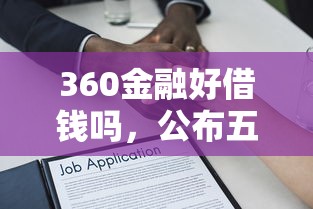 360金融好借钱吗，公布五个高利息易通过的贷款平台呢
