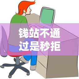 钱站不通过是秒拒吗，整理五个黑户口子