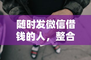 随时发微信借钱的人，整合5个网贷平台可靠