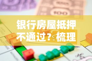银行房屋抵押不通过？梳理5个有什么借钱平台