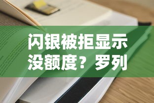闪银被拒显示没额度？罗列五个和好分期一样容易过的平台