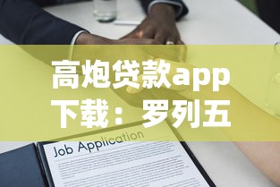 高炮贷款app下载：罗列五个714必下口子借款平台