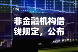 非金融机构借钱规定，公布五个贷款利息低的平台