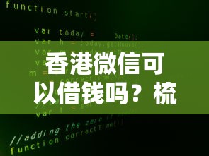 香港微信可以借钱吗？梳理五个不查征信大数据的秒下款平台