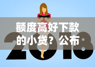 额度高好下款的小贷？公布五个现在借款平台好借钱