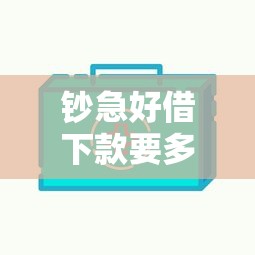 钞急好借下款要多久？推荐5个额度高的网贷平台