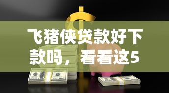 飞猪侠贷款好下款吗，看看这5个黑贷款平台