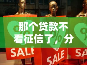 那个贷款不看征信了，分享五个什么贷款平台靠谱