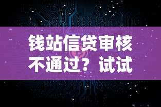 钱站信贷审核不通过？试试这五个网上借钱平台好借