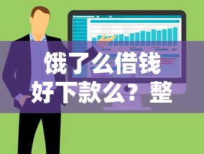 饿了么借钱好下款么？整合5个能贷500到1000的贷款软件