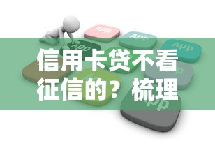 信用卡贷不看征信的？梳理五个网贷平台怎么推广