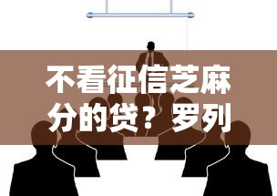 不看征信芝麻分的贷？罗列5个借钱平台不看征信容易通过的口子