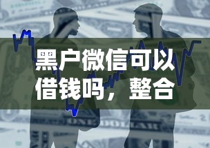 黑户微信可以借钱吗，整合五个2025高炮借款平台黑口子链接