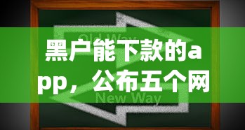 黑户能下款的app，公布五个网贷最好的平台