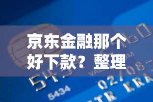 京东金融那个好下款？整理五个无论黑白户秒下款的贷款平台