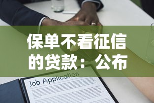 保单不看征信的贷款：公布五个最好贷款的平台