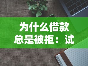 为什么借款总是被拒：试试这5个借款新口子