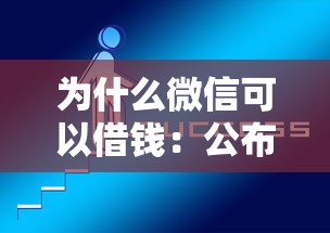 为什么微信可以借钱:公布5个最新不查征信的口子 为什么微信可以借钱:公布5个最新不查征信的口子