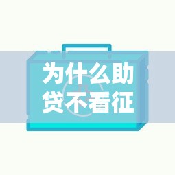 为什么助贷不看征信?整合五个网贷比较好的平台 为什么助贷不看征信?整合五个网贷比较好的平台
